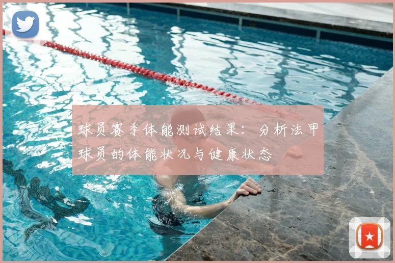 球员赛季体能测试结果：分析法甲球员的体能状况与健康状态
