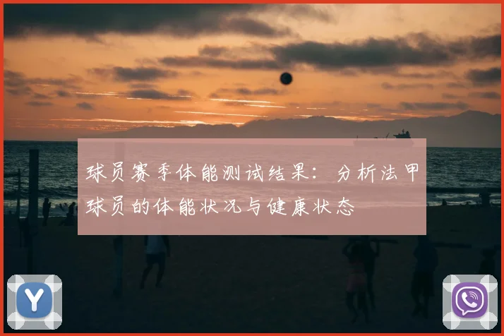 球员赛季体能测试结果：分析法甲球员的体能状况与健康状态