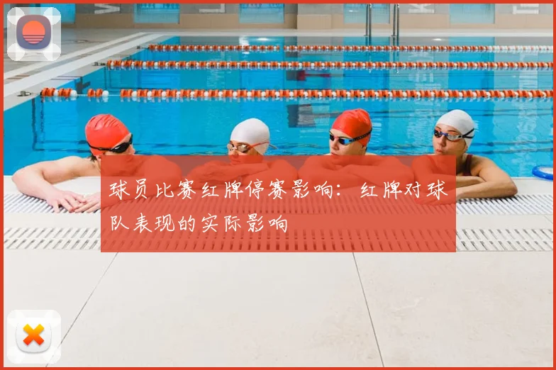 球员比赛红牌停赛影响:红牌对球队表现的实际影响