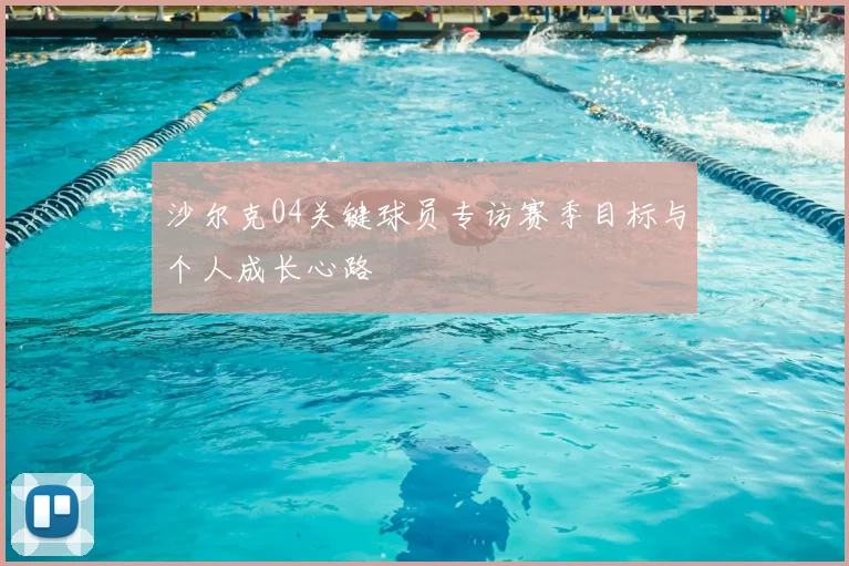 沙尔克04关键球员专访赛季目标与个人成长心路