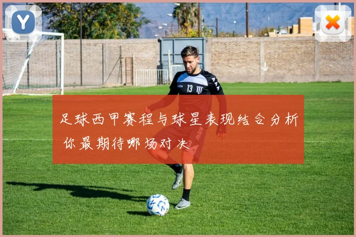 足球西甲赛程与球星表现结合分析 你最期待哪场对决