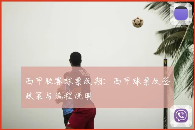西甲联赛球票改期：西甲球票改签政策与流程说明